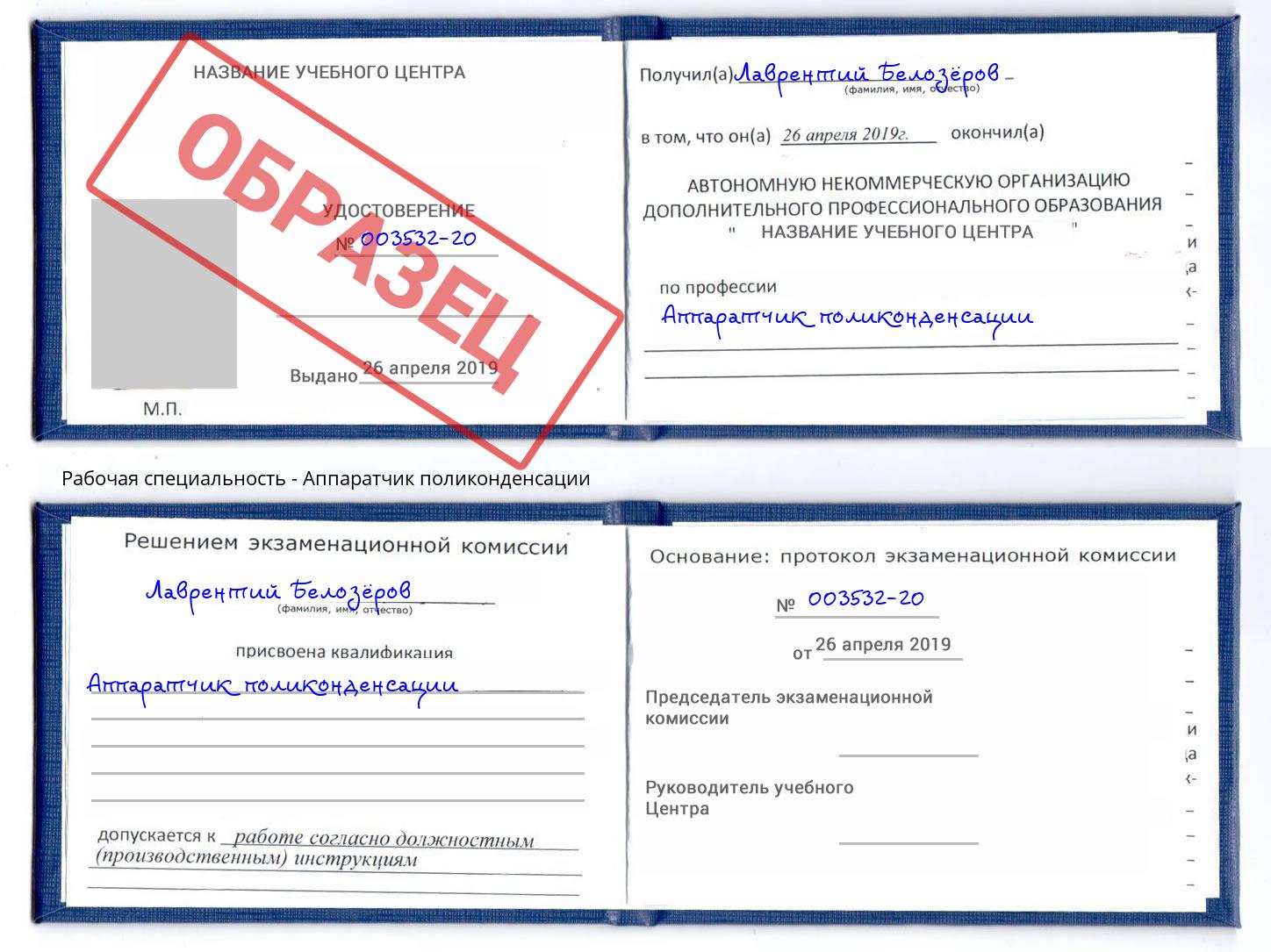 Аппаратчик поликонденсации Александров