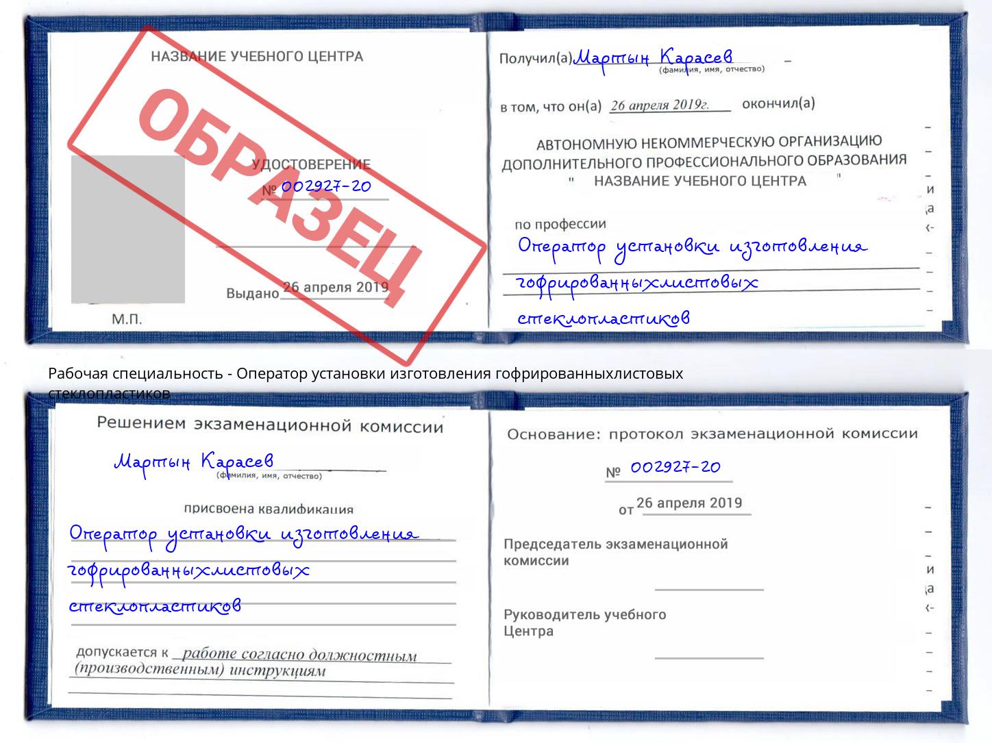 Оператор установки изготовления гофрированныхлистовых стеклопластиков Александров