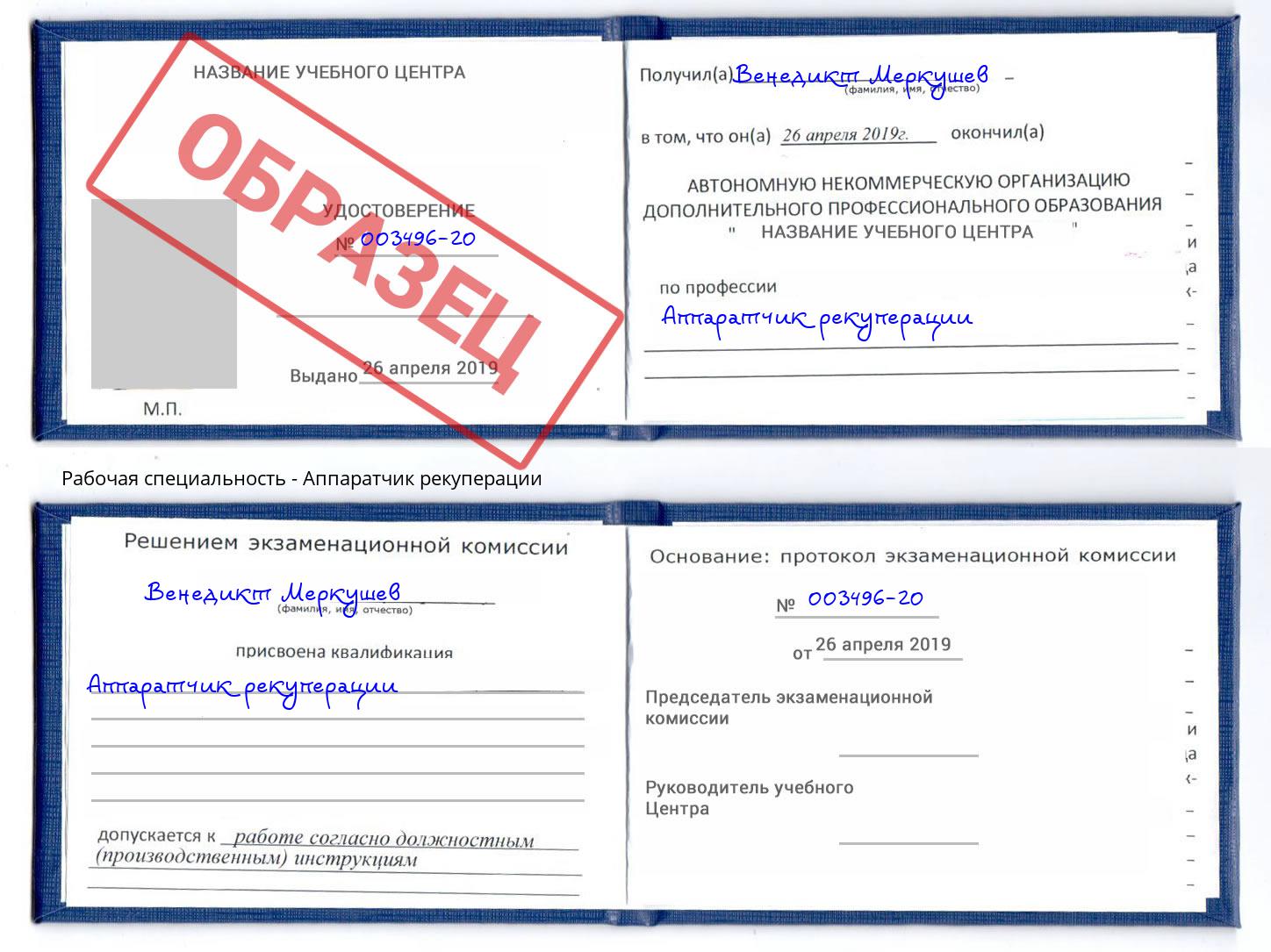 Аппаратчик рекуперации Александров