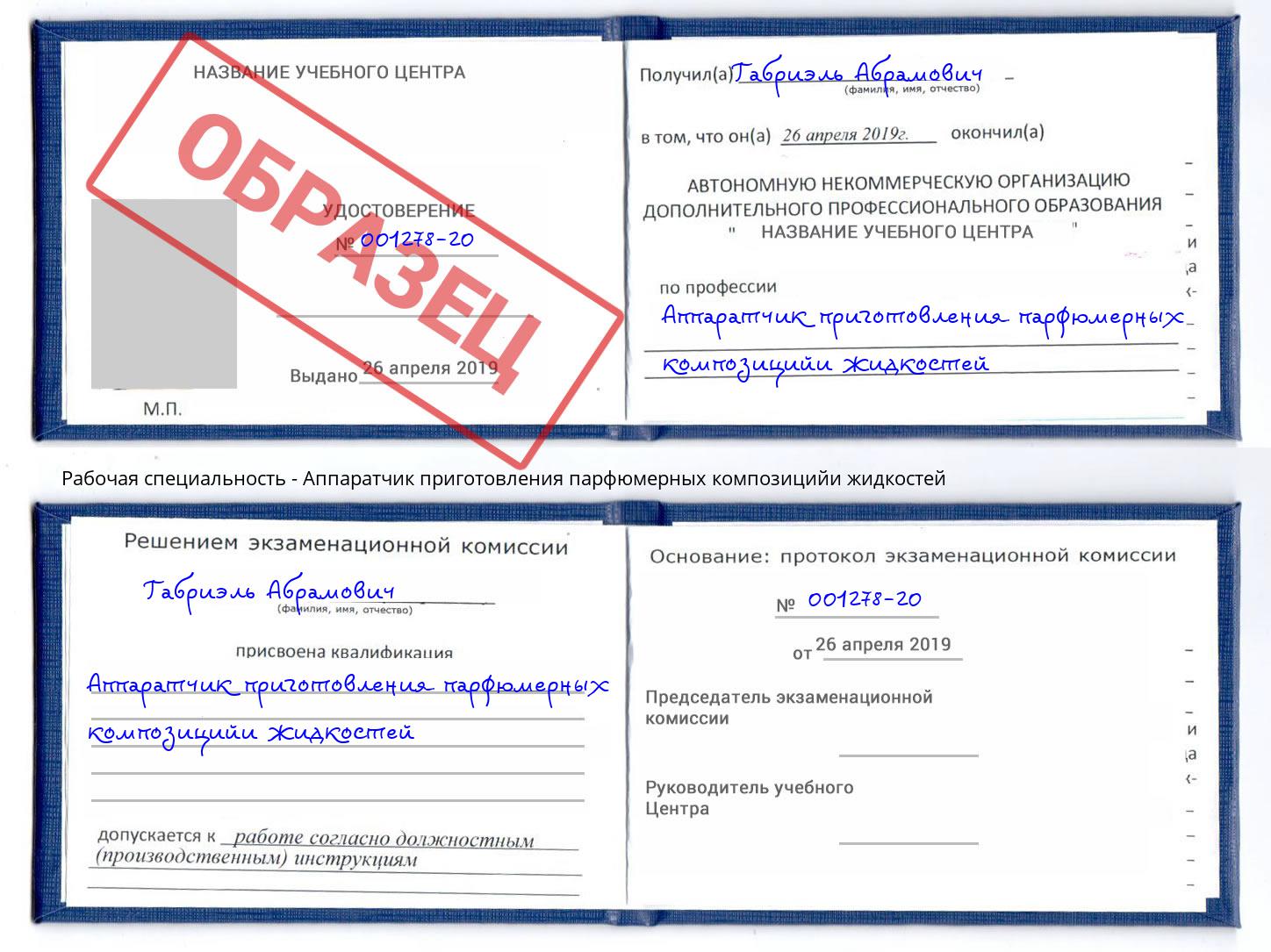 Аппаратчик приготовления парфюмерных композицийи жидкостей Александров