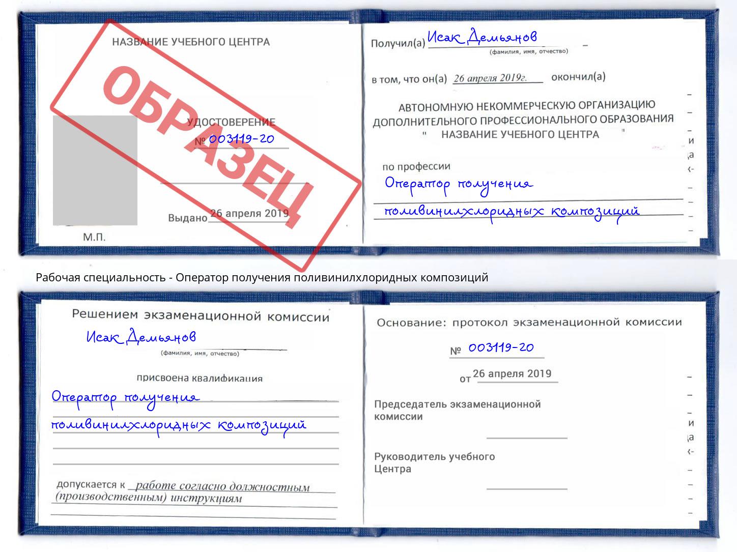 Оператор получения поливинилхлоридных композиций Александров