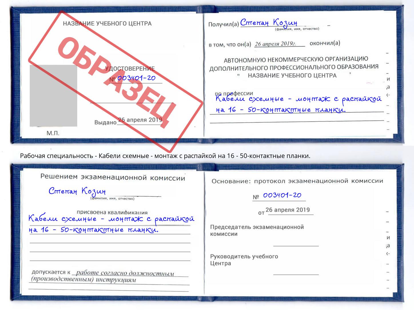 Кабели схемные - монтаж с распайкой на 16 - 50-контактные планки. Александров