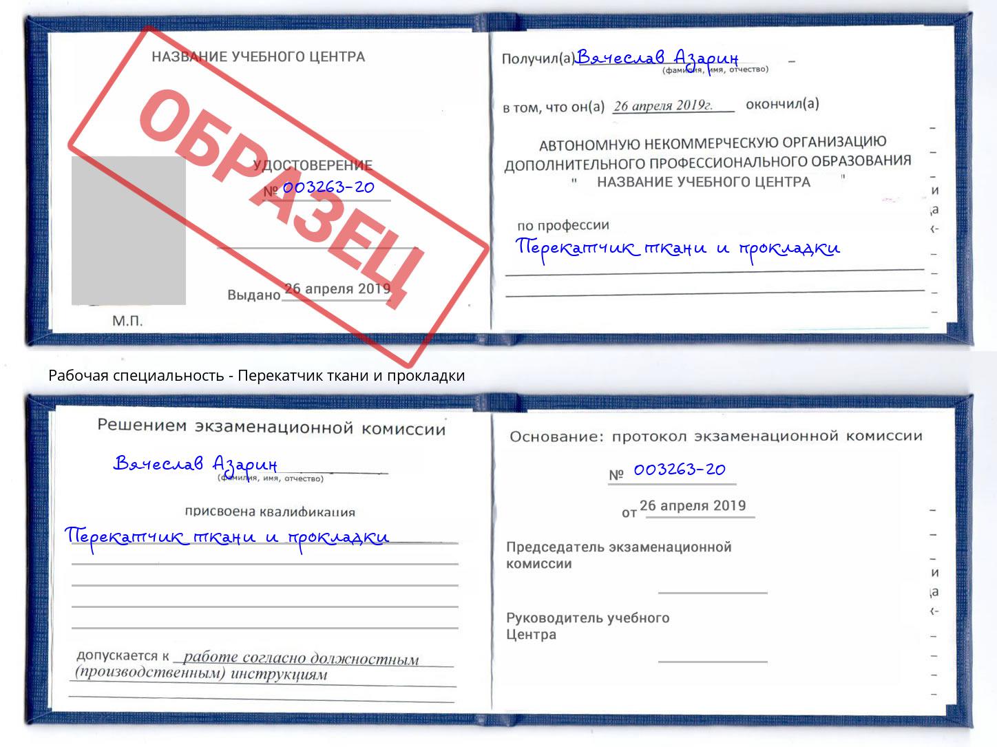 Перекатчик ткани и прокладки Александров
