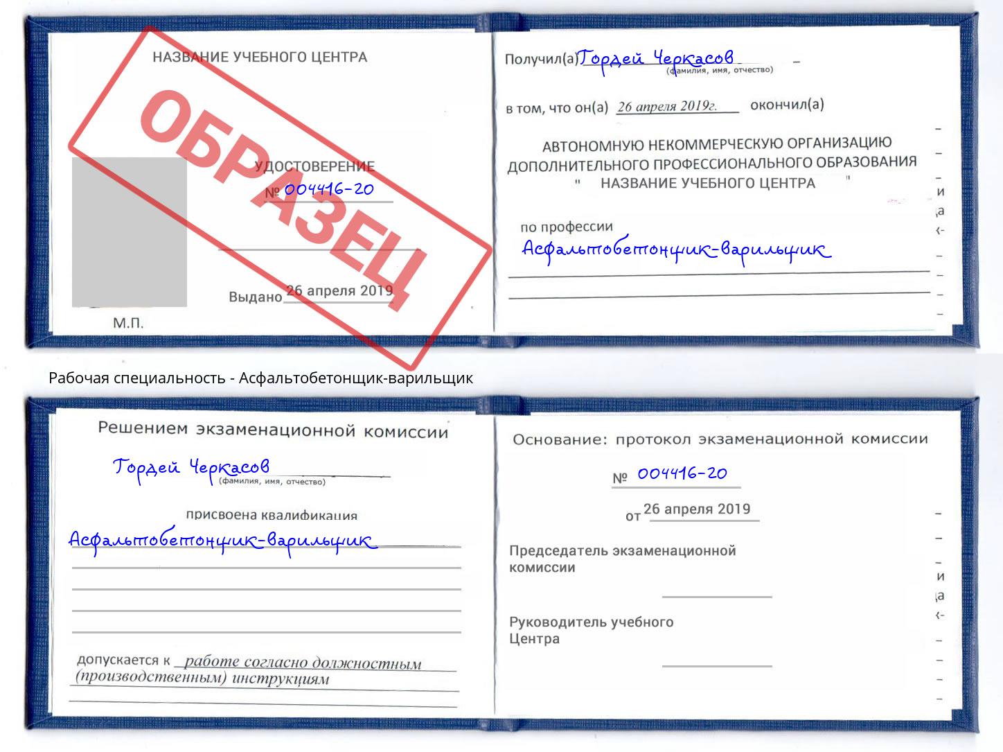 Асфальтобетонщик-варильщик Александров