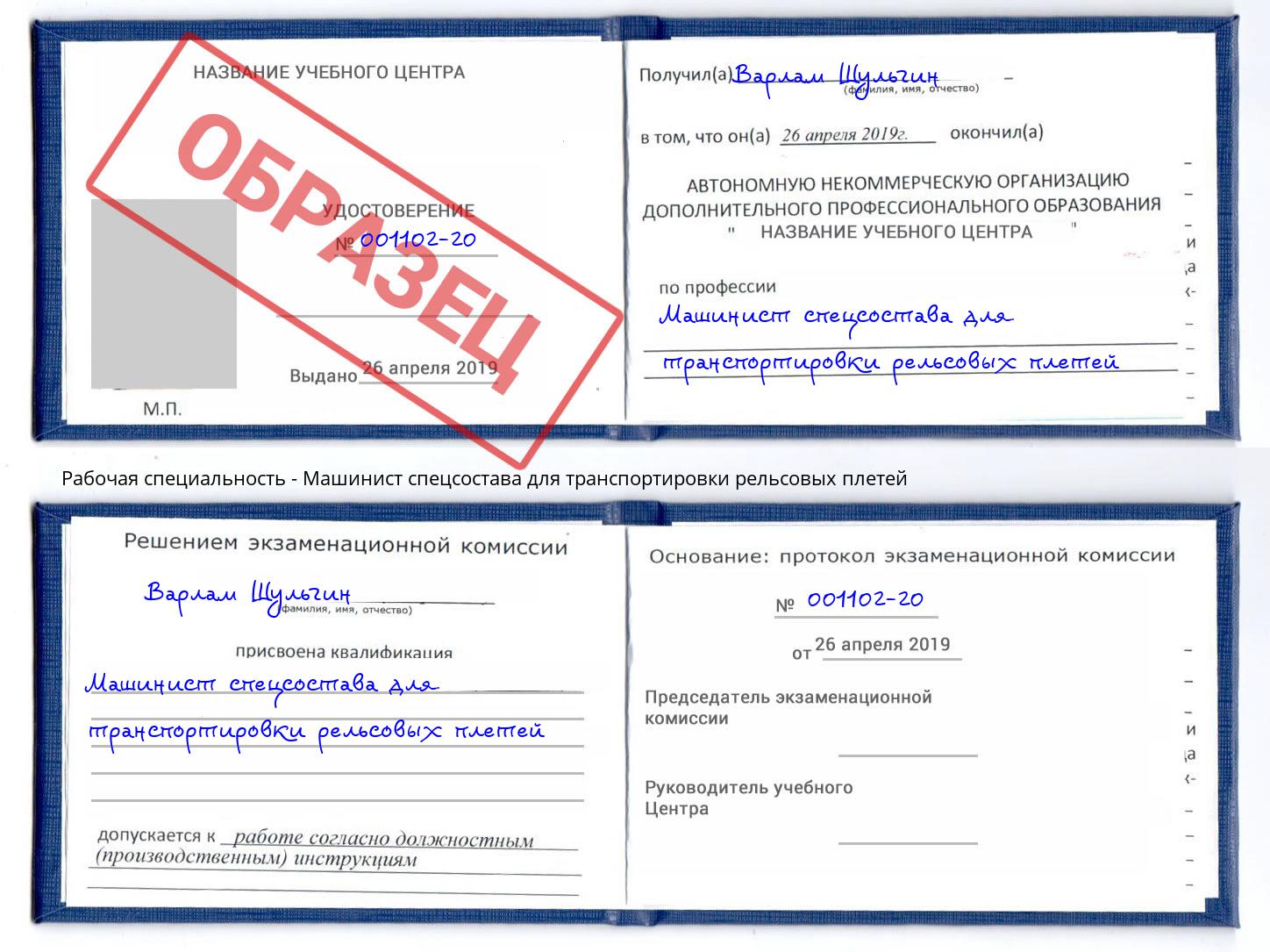 Машинист спецсостава для транспортировки рельсовых плетей Александров