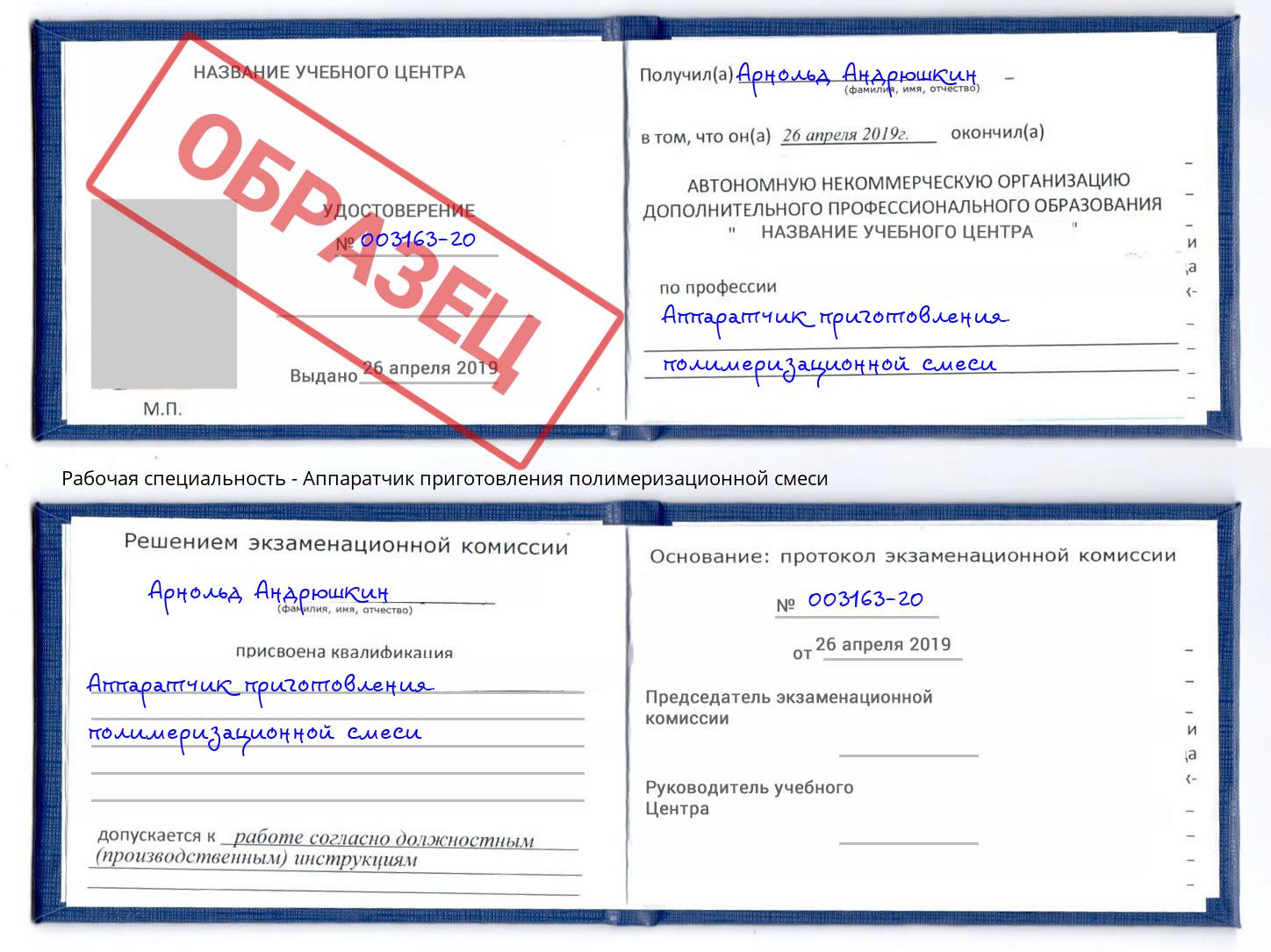 Аппаратчик приготовления полимеризационной смеси Александров