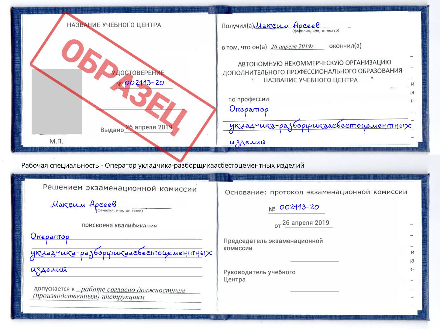 Оператор укладчика-разборщикаасбестоцементных изделий Александров