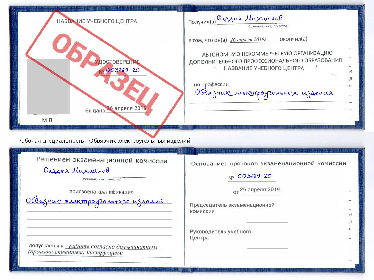 Обвязчик электроугольных изделий Александров