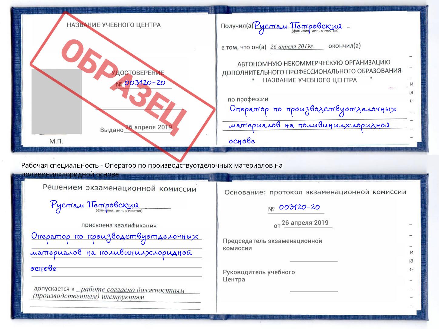 Оператор по производствуотделочных материалов на поливинилхлоридной основе Александров