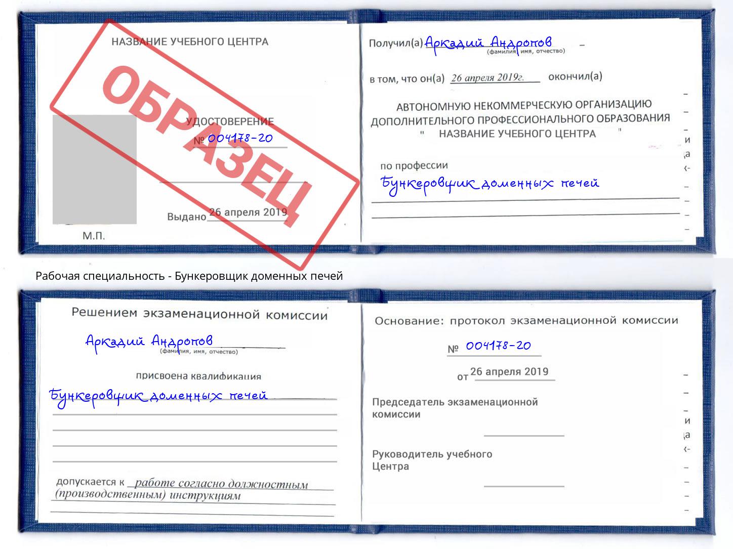 Бункеровщик доменных печей Александров
