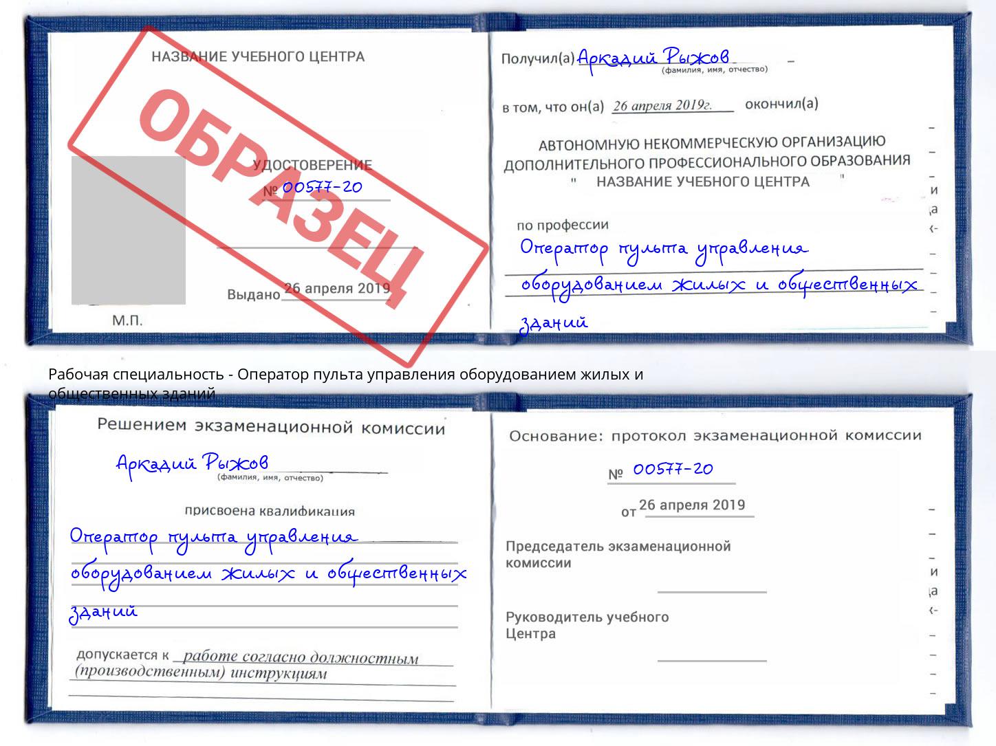 Оператор пульта управления оборудованием жилых и общественных зданий Александров