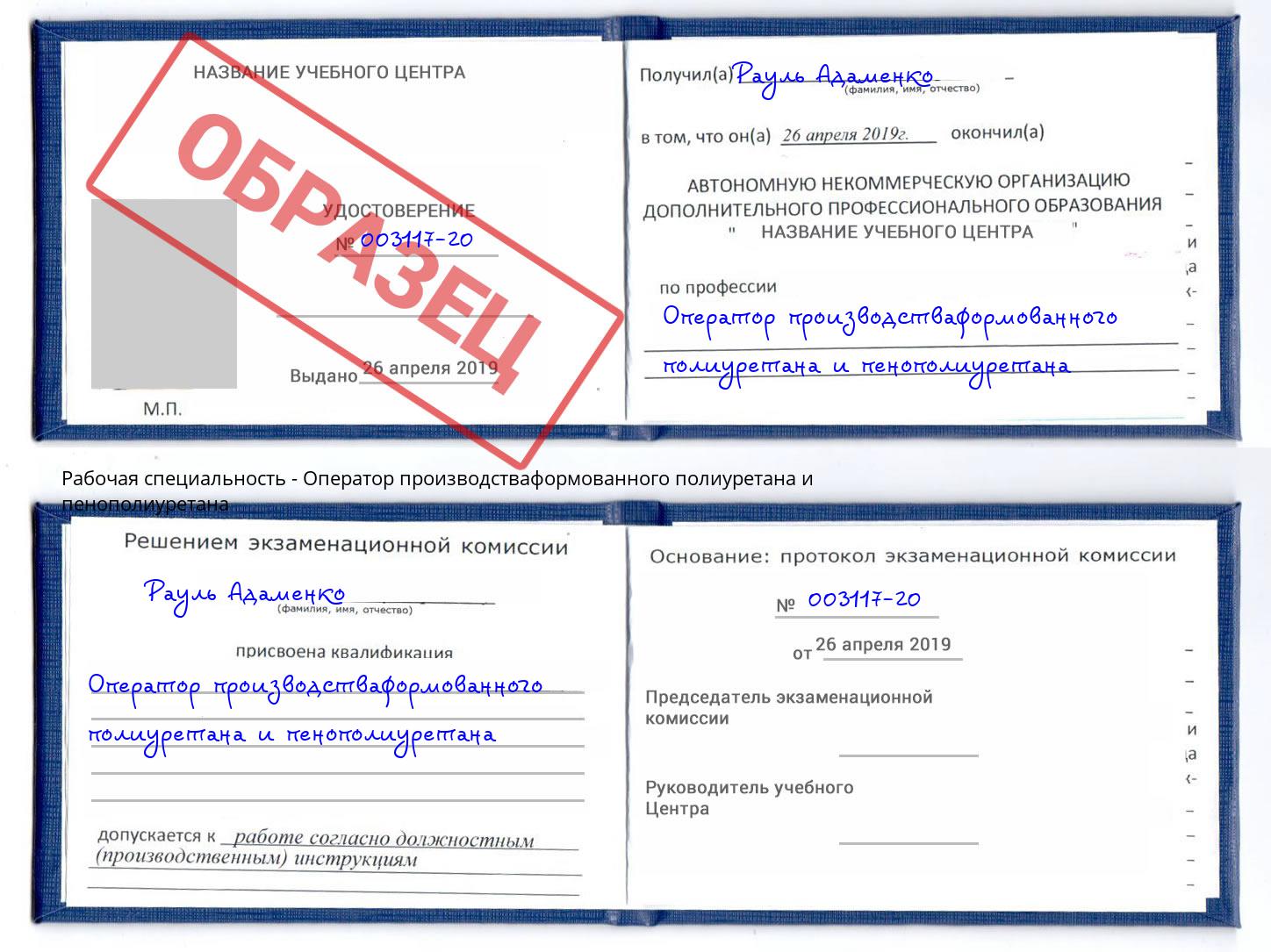 Оператор производстваформованного полиуретана и пенополиуретана Александров