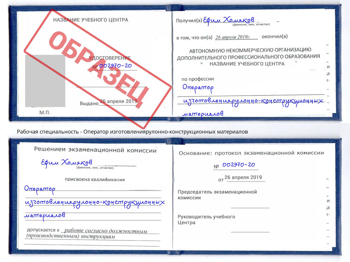 Оператор изготовлениярулонно-конструкционных материалов Александров