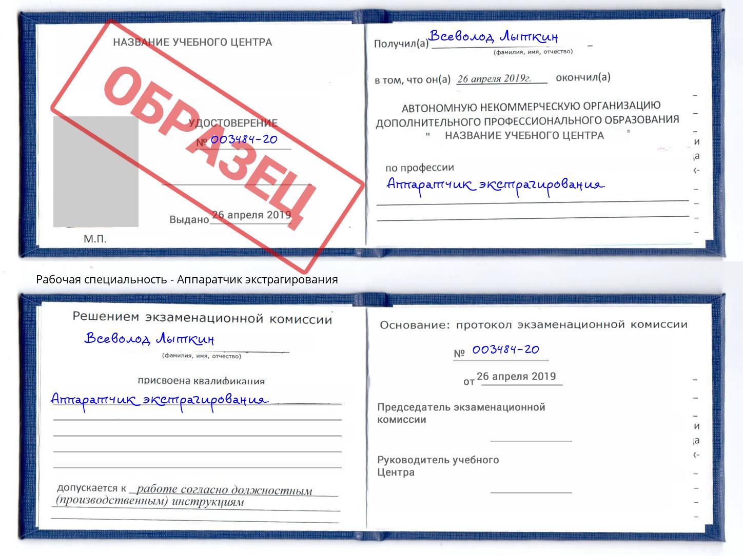 Аппаратчик экстрагирования Александров