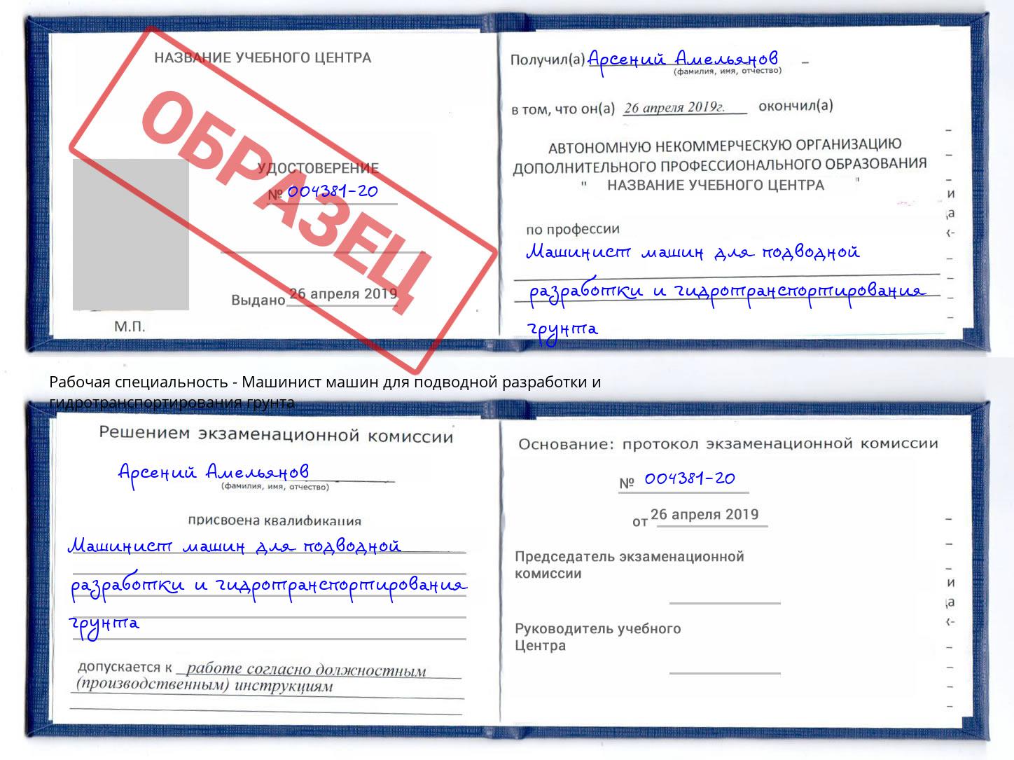Машинист машин для подводной разработки и гидротранспортирования грунта Александров