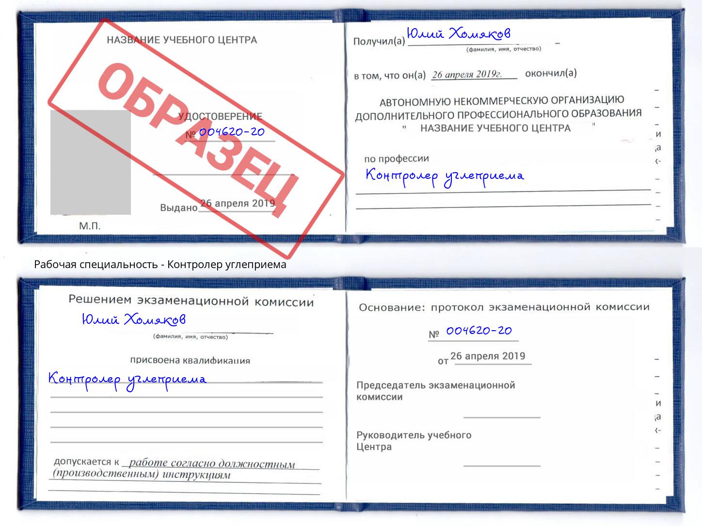 Контролер углеприема Александров