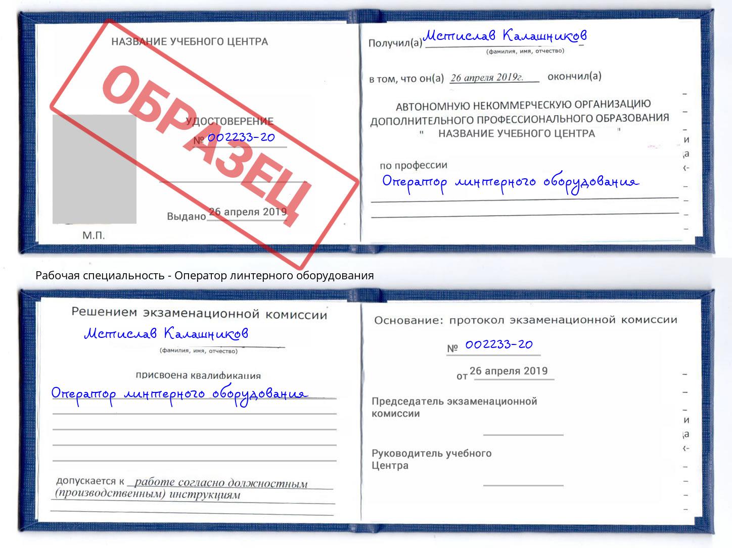 Оператор линтерного оборудования Александров
