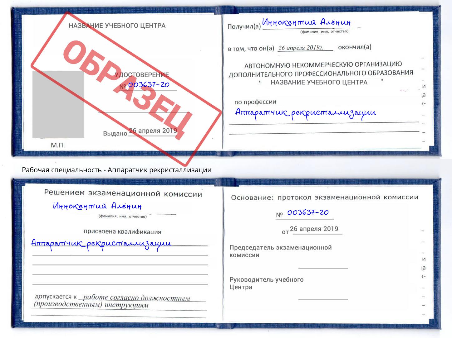 Аппаратчик рекристаллизации Александров