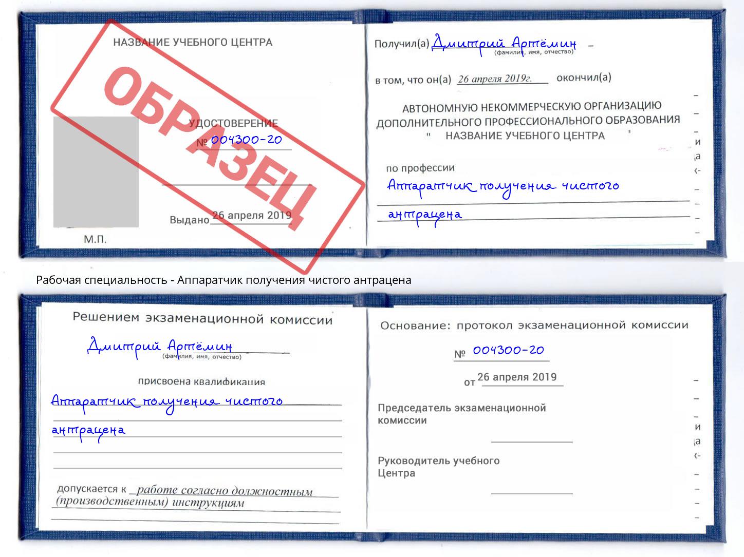 Аппаратчик получения чистого антрацена Александров