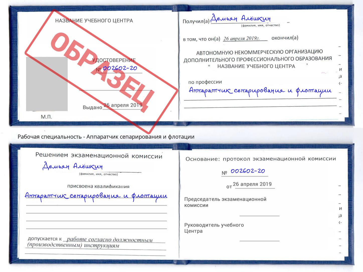 Аппаратчик сепарирования и флотации Александров