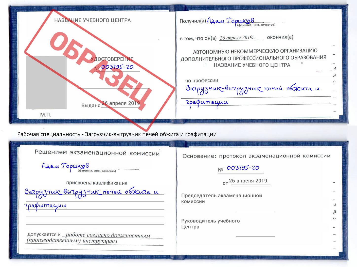 Загрузчик-выгрузчик печей обжига и графитации Александров