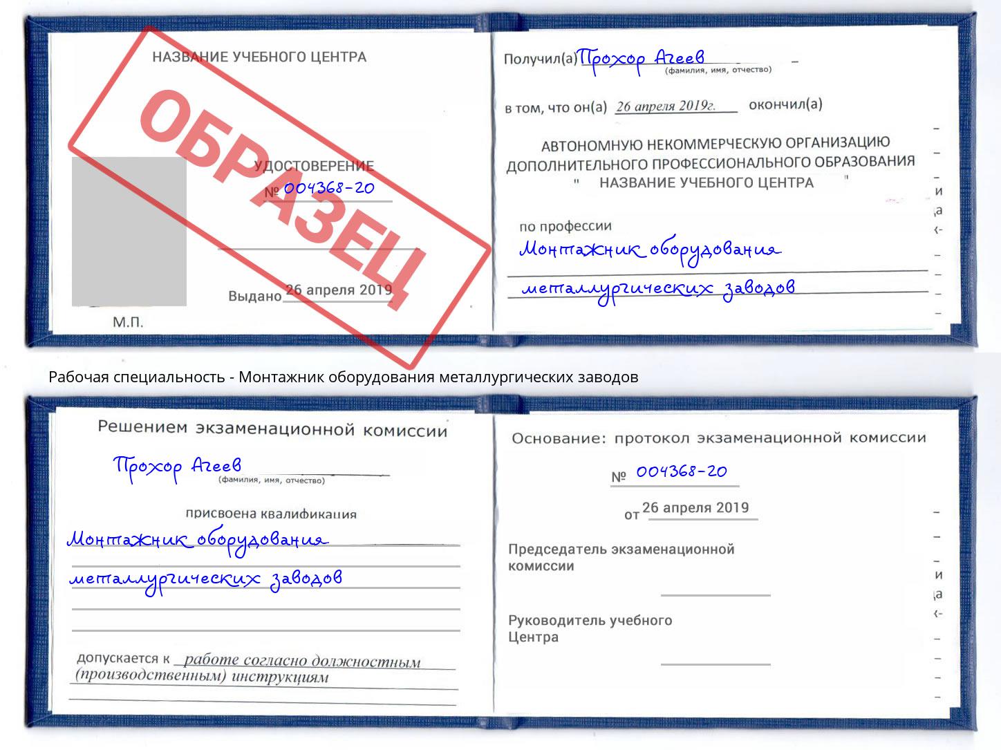 Монтажник оборудования металлургических заводов Александров