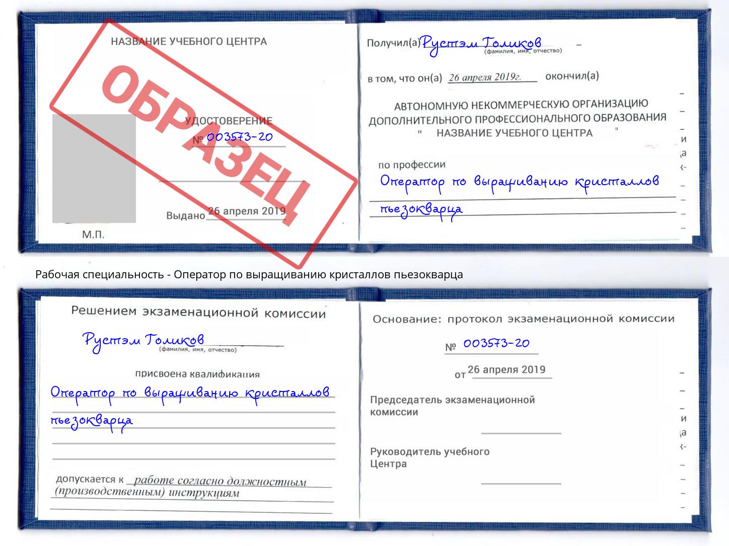 Оператор по выращиванию кристаллов пьезокварца Александров