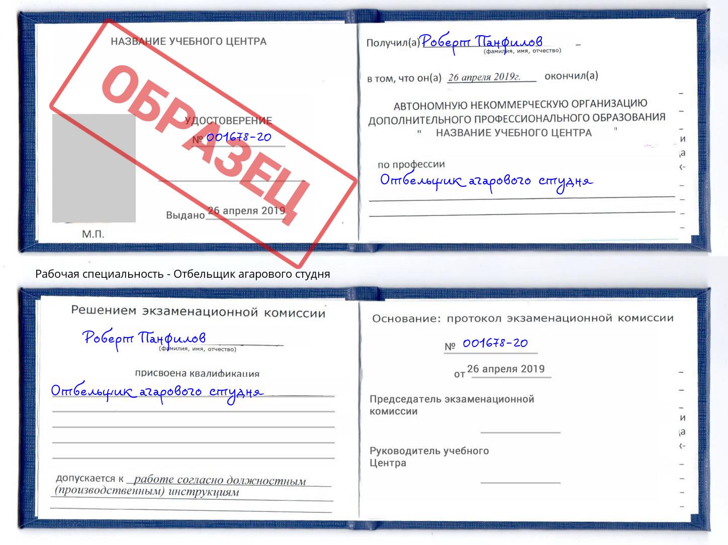 Отбельщик агарового студня Александров