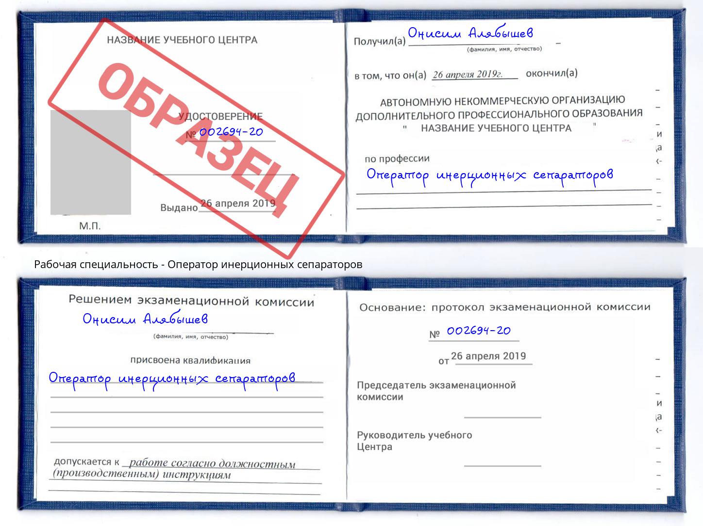 Оператор инерционных сепараторов Александров