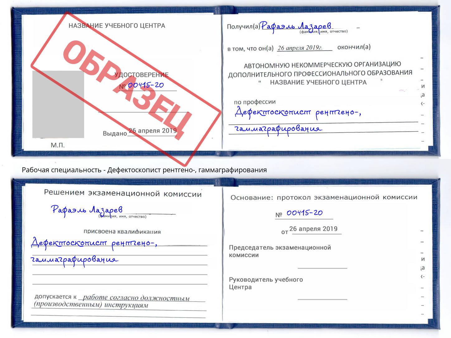 Дефектоскопист рентгено-, гаммаграфирования Александров