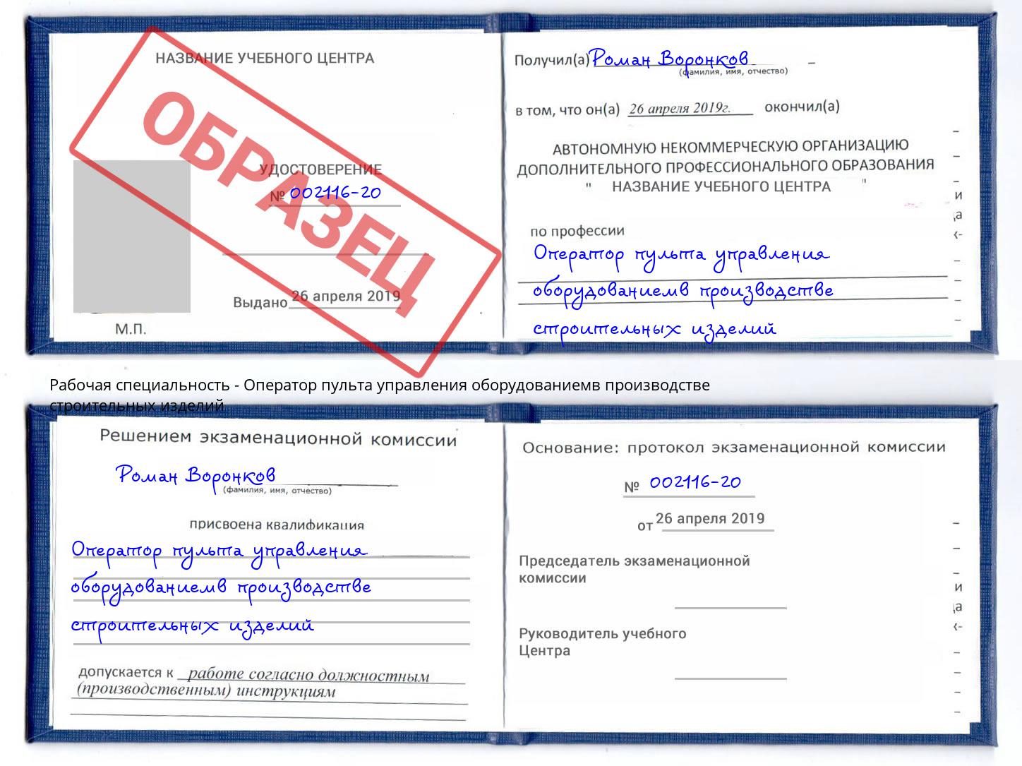 Оператор пульта управления оборудованиемв производстве строительных изделий Александров