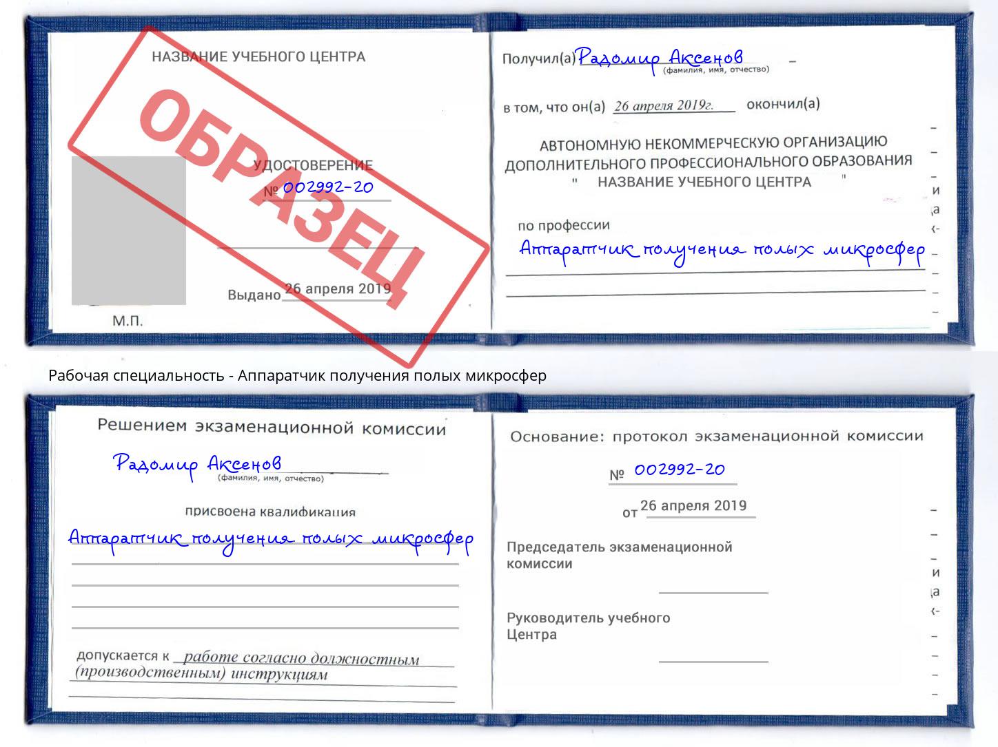 Аппаратчик получения полых микросфер Александров