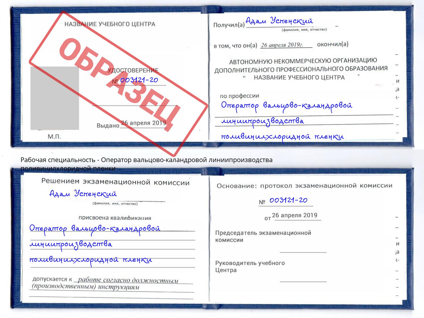 Оператор вальцово-каландровой линиипроизводства поливинилхлоридной пленки Александров