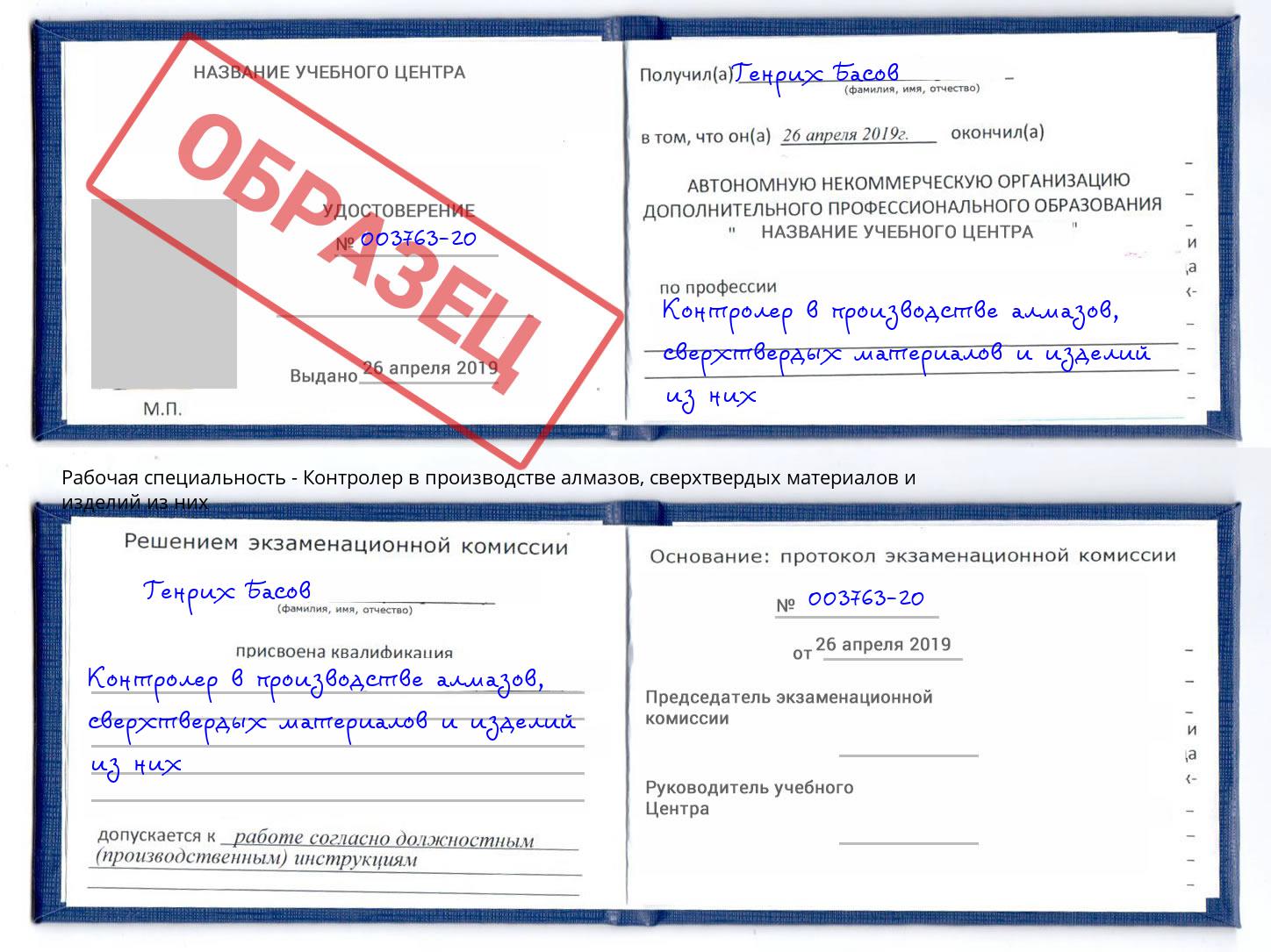 Контролер в производстве алмазов, сверхтвердых материалов и изделий из них Александров