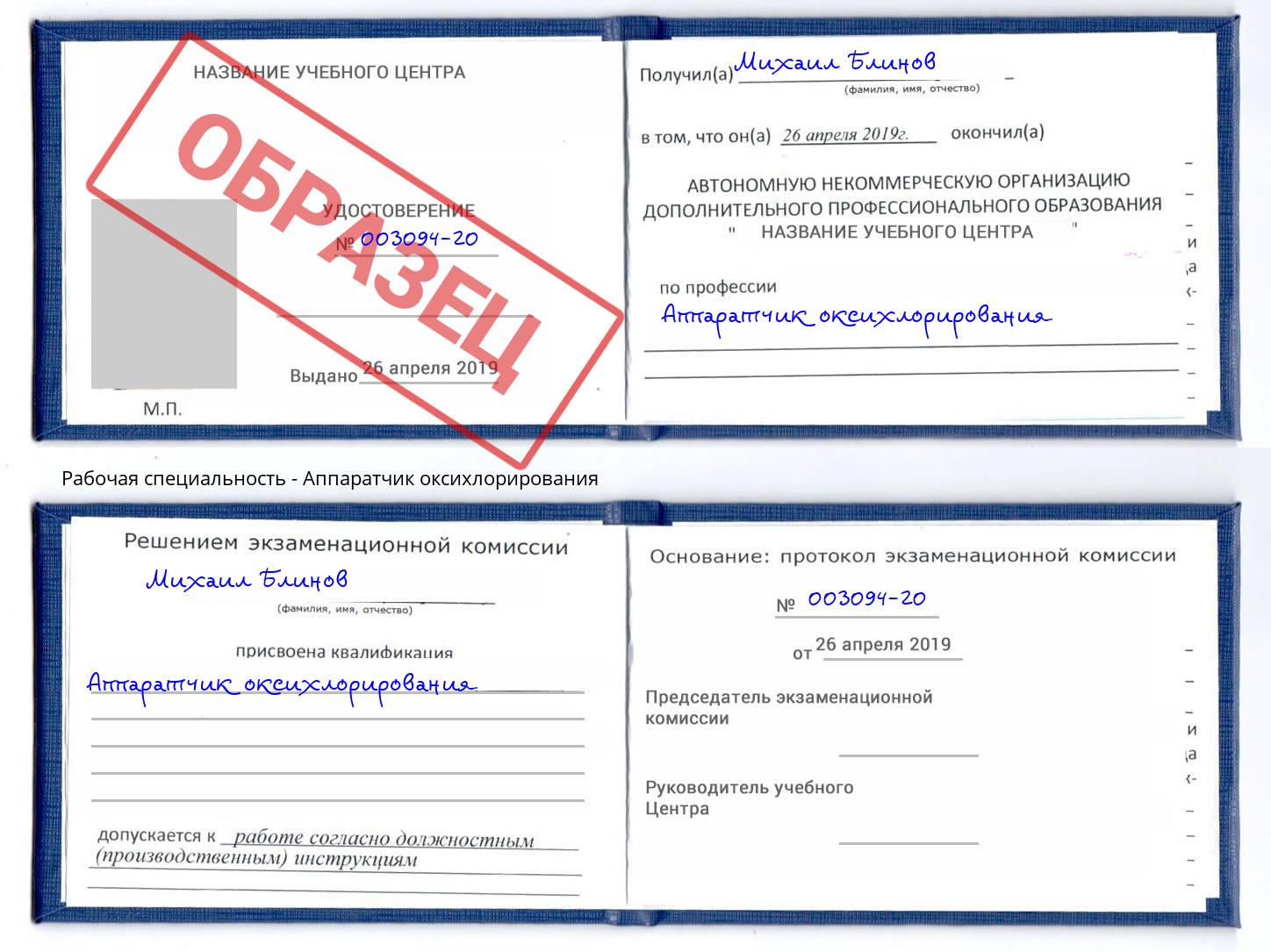 Аппаратчик оксихлорирования Александров