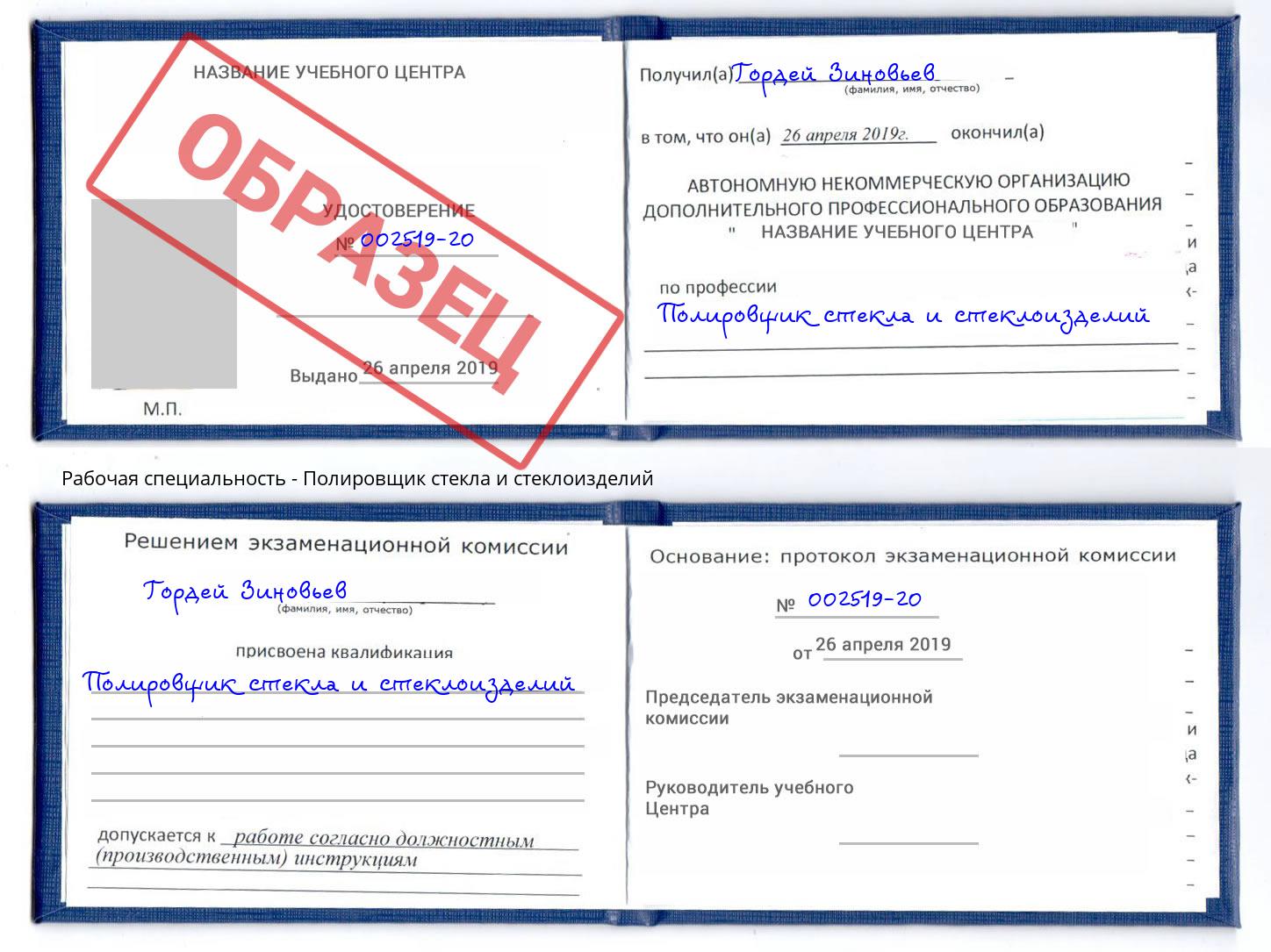 Полировщик стекла и стеклоизделий Александров
