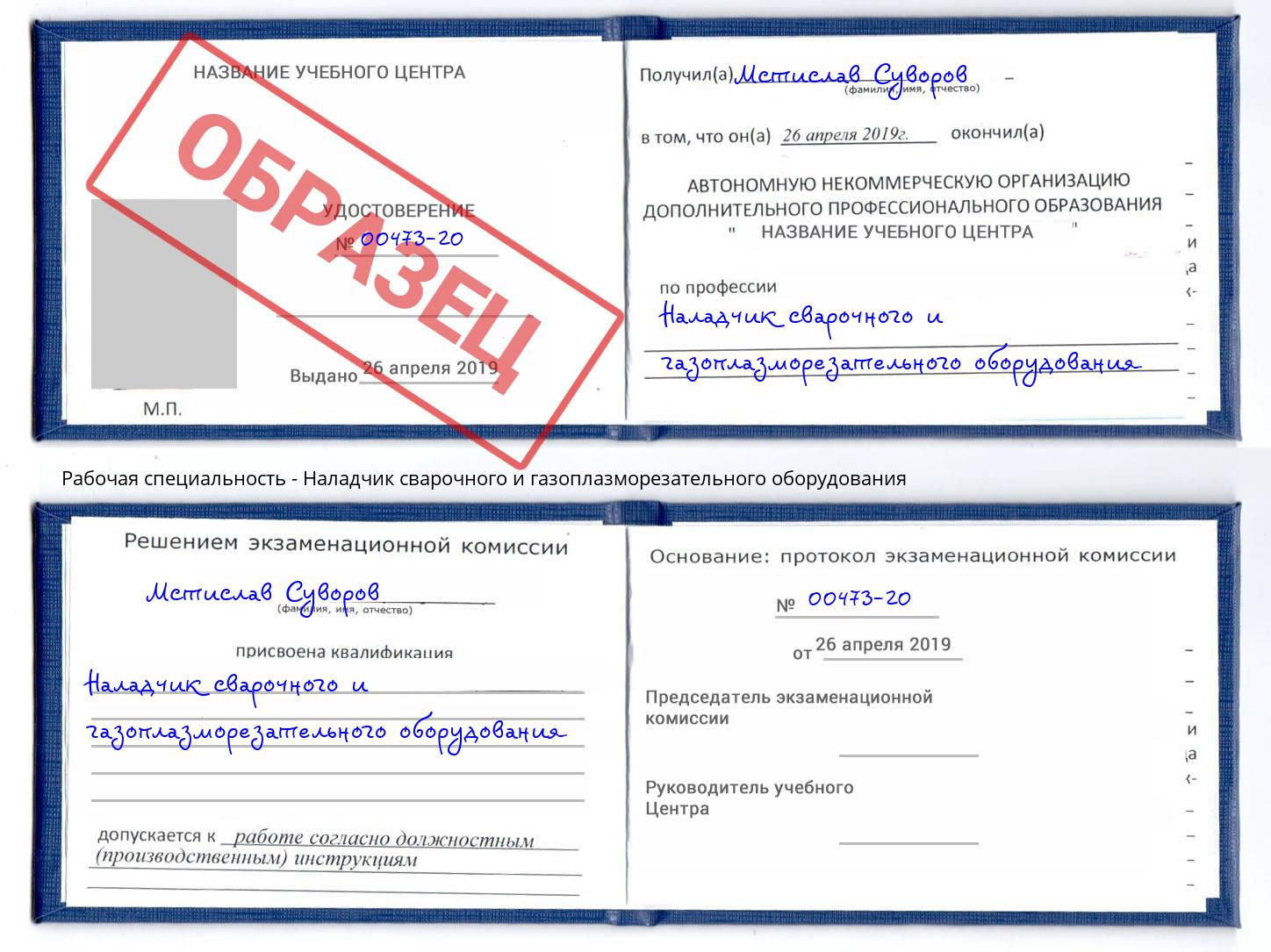 Наладчик сварочного и газоплазморезательного оборудования Александров