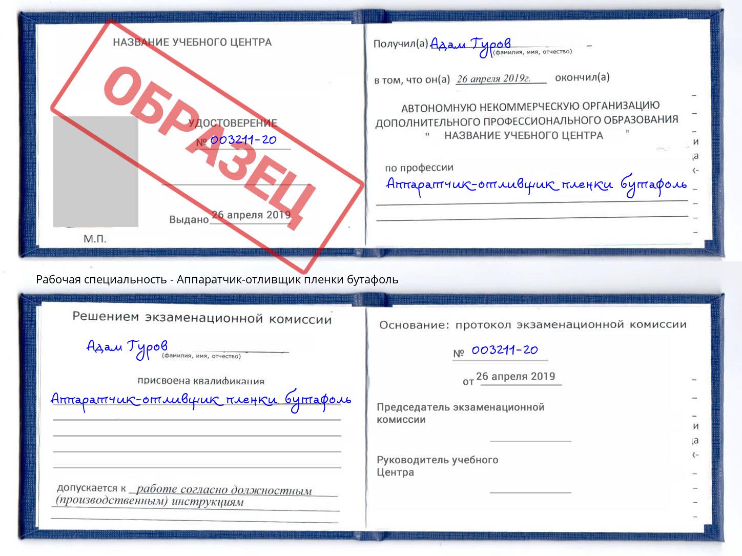 Аппаратчик-отливщик пленки бутафоль Александров