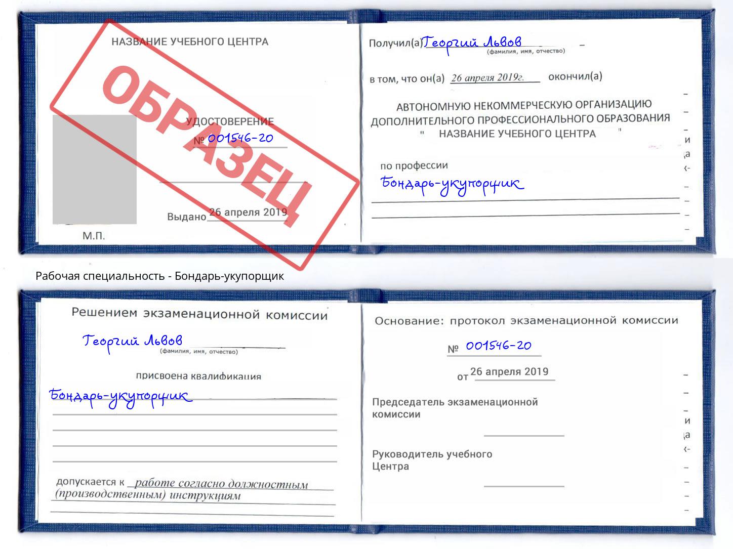 Бондарь-укупорщик Александров