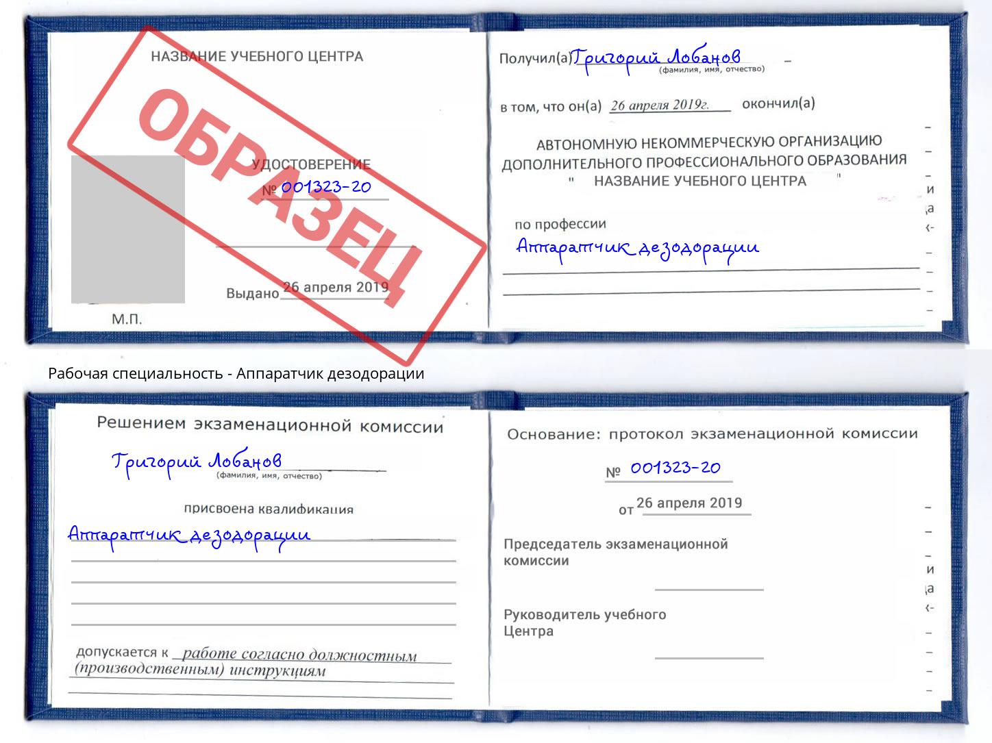 Аппаратчик дезодорации Александров