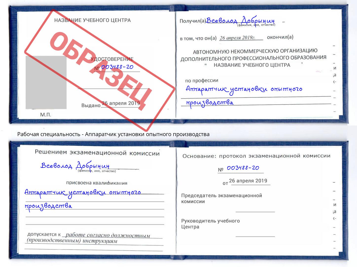 Аппаратчик установки опытного производства Александров