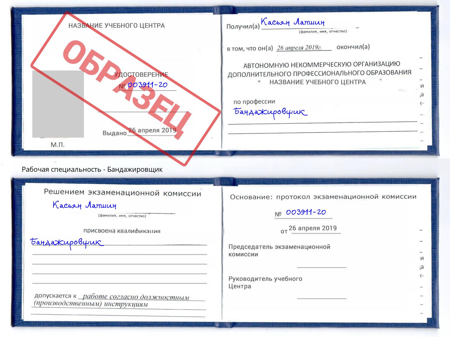 Бандажировщик Александров