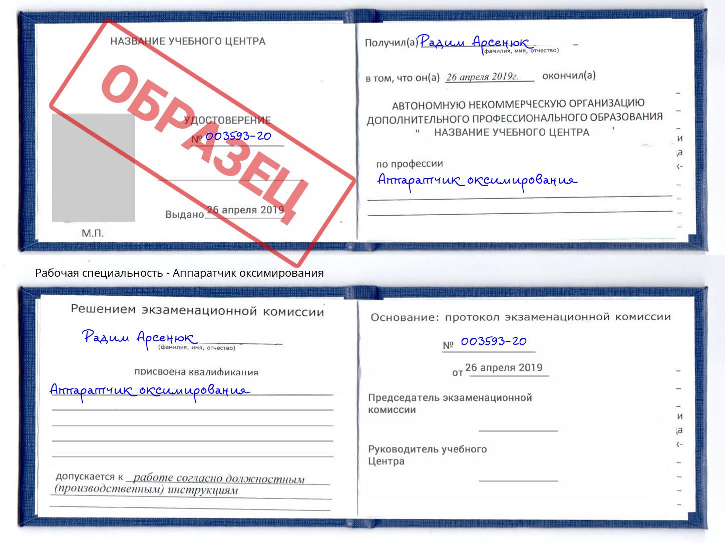 Аппаратчик оксимирования Александров