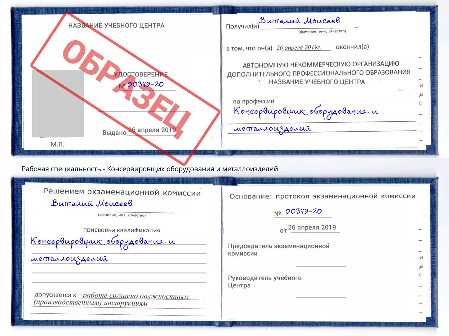 Консервировщик оборудования и металлоизделий Александров