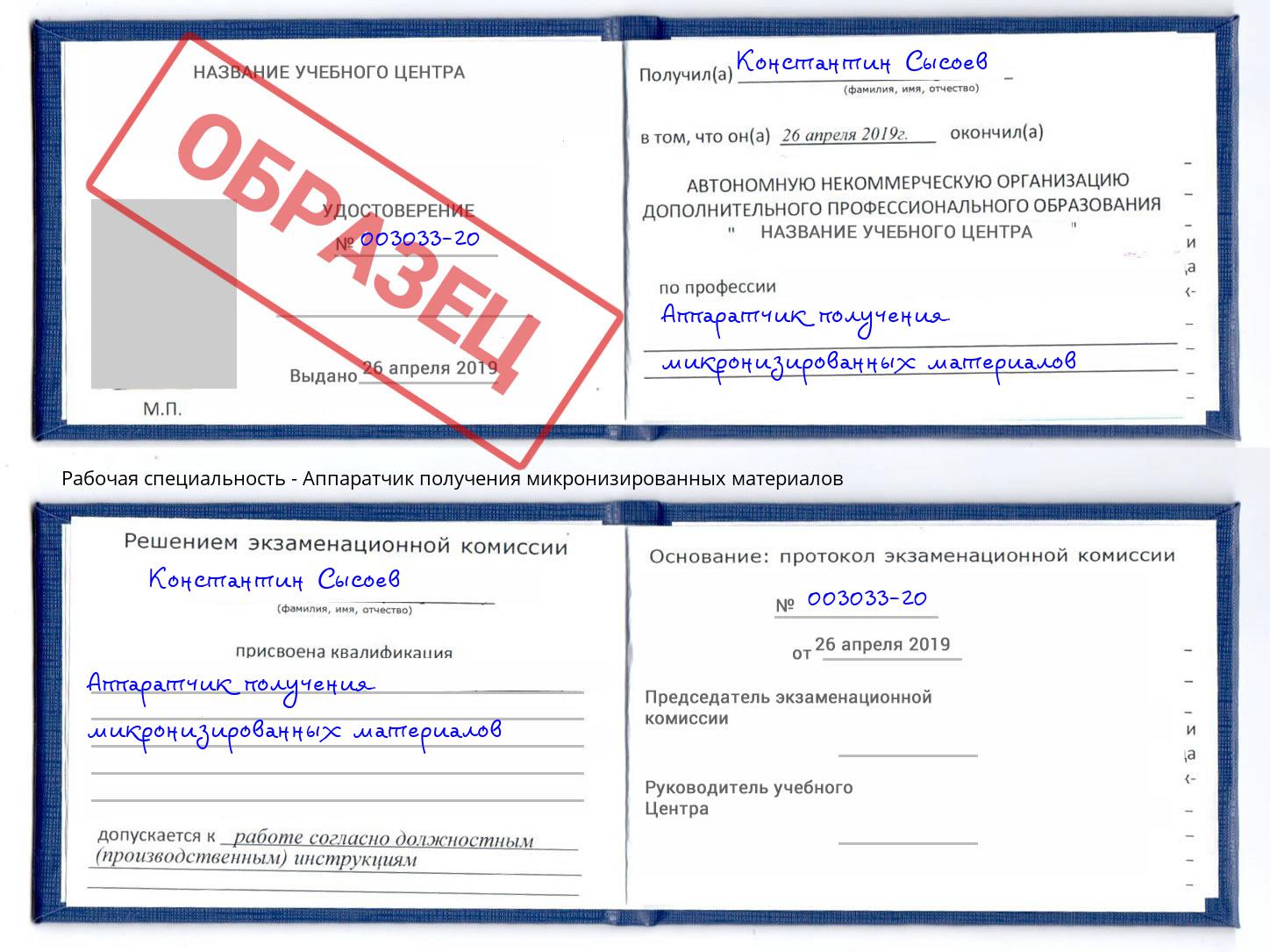 Аппаратчик получения микронизированных материалов Александров