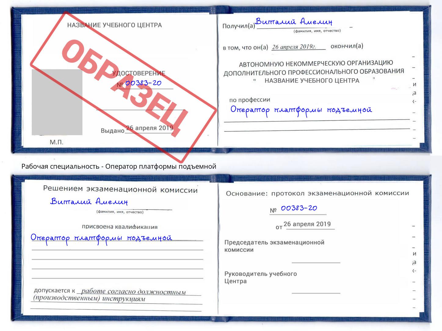 Оператор платформы подъемной Александров