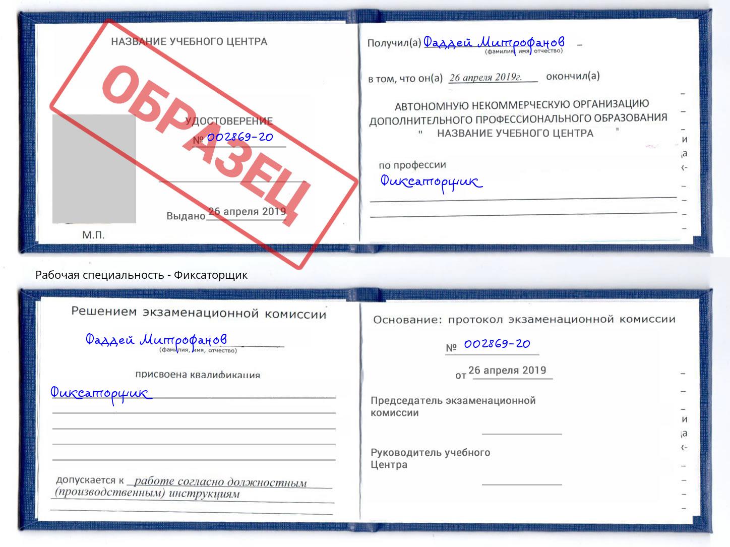 Фиксаторщик Александров