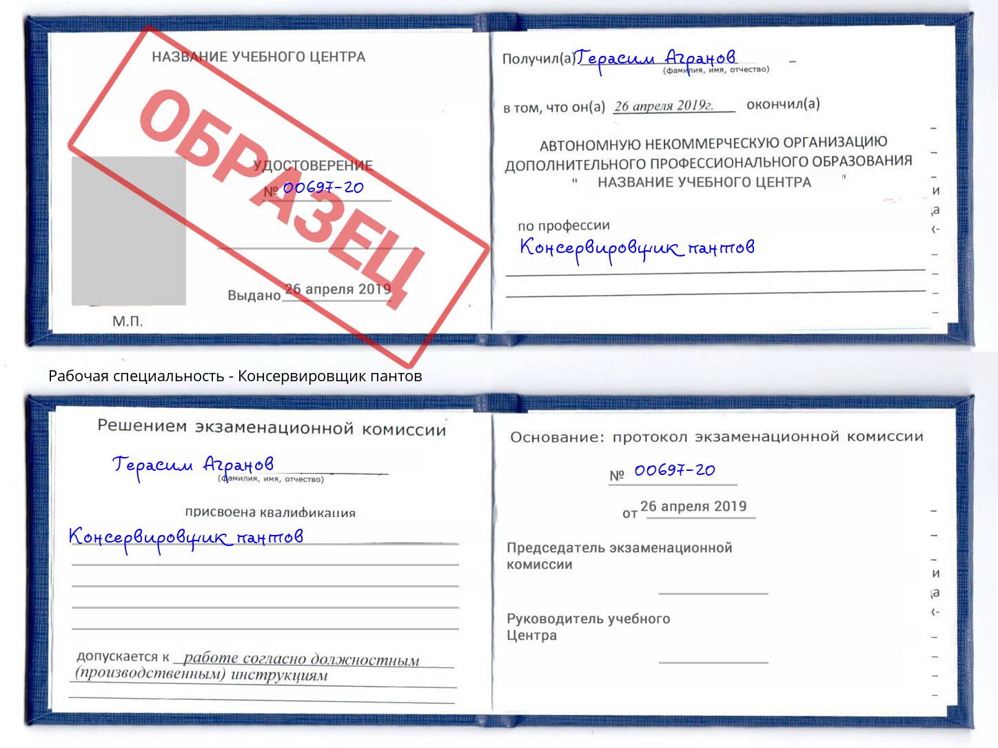 Консервировщик пантов Александров