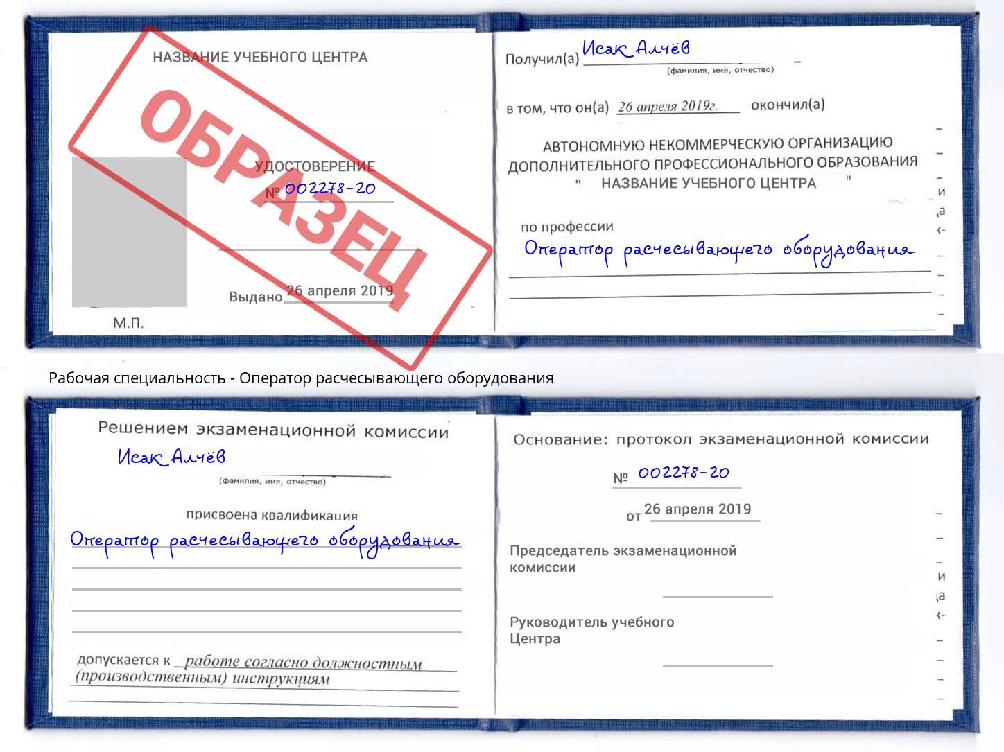 Оператор расчесывающего оборудования Александров