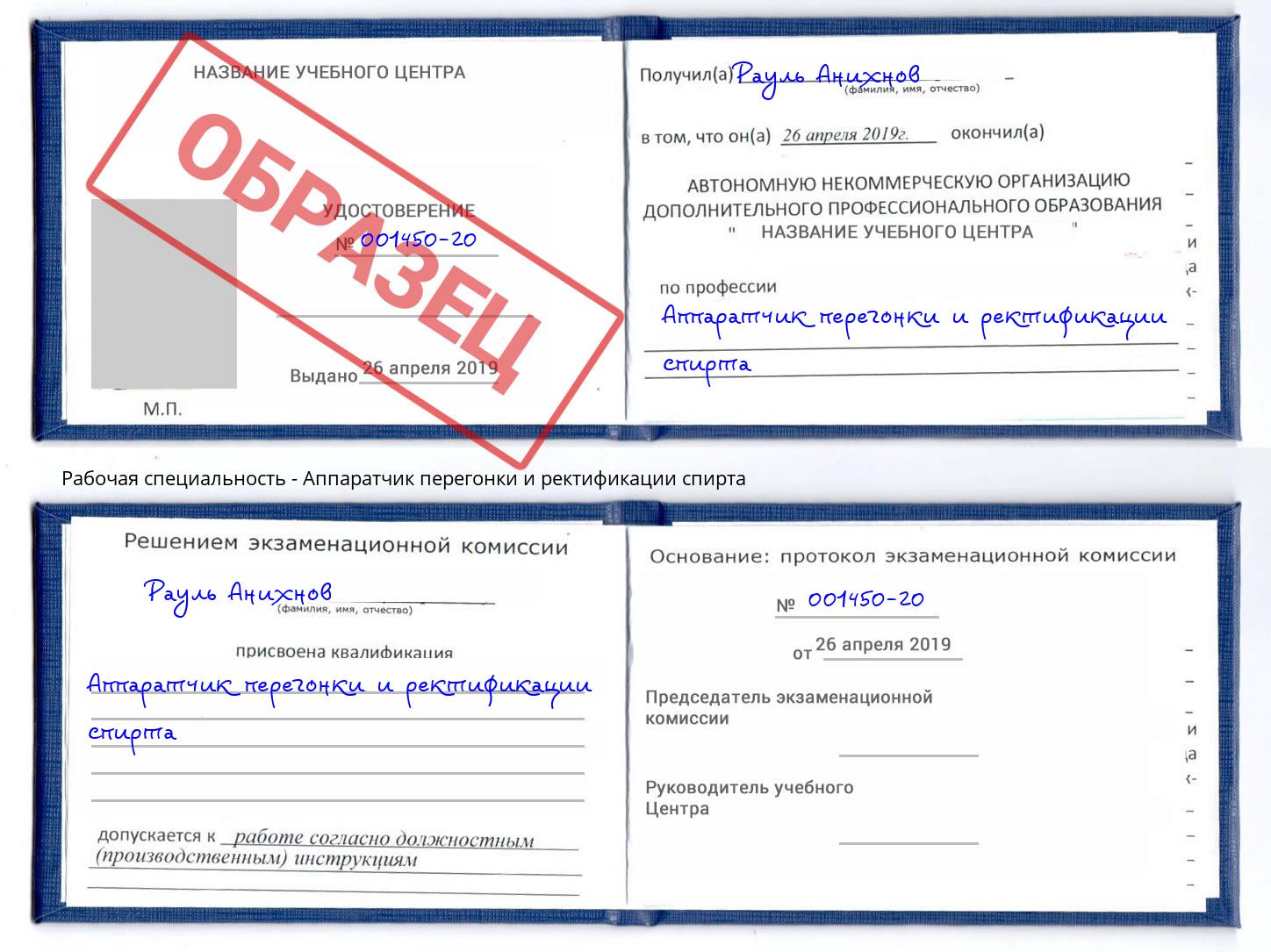 Аппаратчик перегонки и ректификации спирта Александров